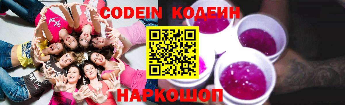 Codein напиток Lean (лин) Таганрог